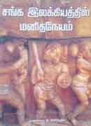 சங்க இலக்கியத்தில் மனித நேயம் / SANGA ILAKKIYATTHIL MANITHA NEYAM
